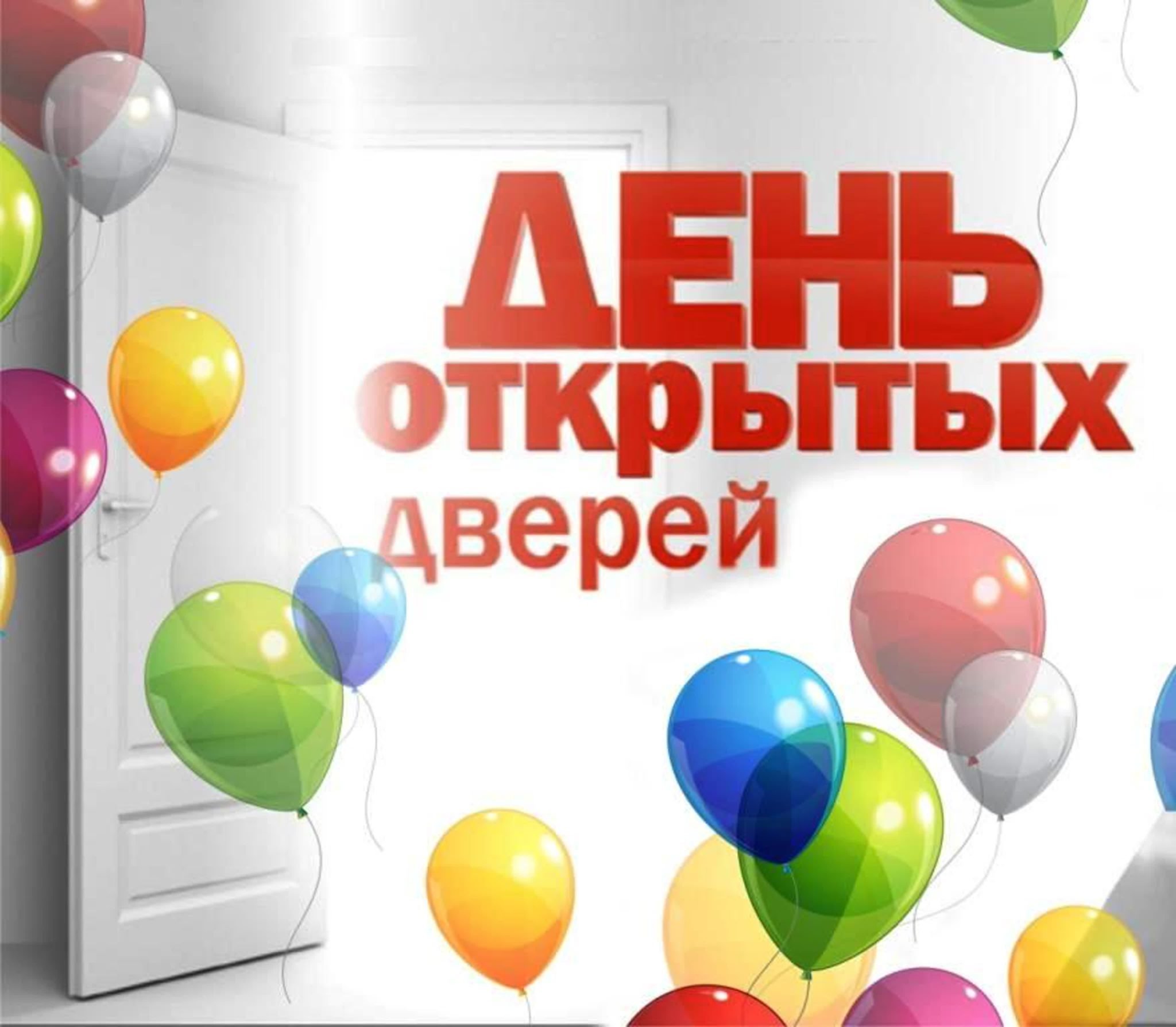 День открытых дверей.