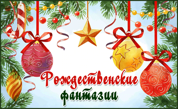 Республиканский конкурс детского творчества «Рождественские фантазии» - 2024.