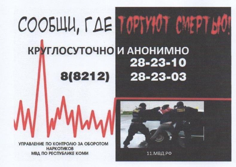 Общероссийская антинаркотическая акция «Сообщи, где торгуют смертью!».