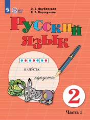 Русский язык. 2 класс. В 2 ч. Часть 1, 2