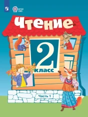 Чтение. 2 класс. В 2 ч. Часть 1, 2