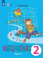 Математика. 2 класс. В 2 ч. Часть 1, 2