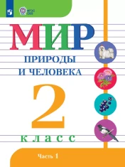 Мир природы и человека. 2 класс. В 2 ч. Часть 1, 2