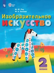 Изобразительное искусство. 2 класс