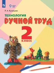 Технология. Ручной труд. 2 класс