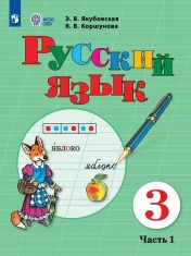 Русский язык. 3 класс. В 2 ч. Часть 1, 2