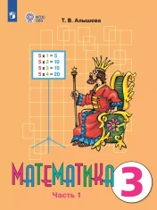 Математика. 3 класс. В 2 ч. Часть 1, 2