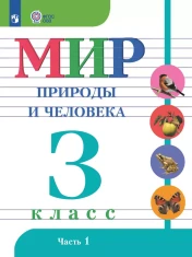 Мир природы и человека. 3 класс. В 2 ч. Часть 1, 2