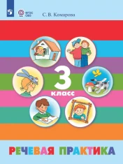 Речевая практика. 3 класс