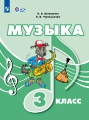 Музыка. 3 класс