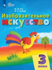 Изобразительное искусство. 3 класс