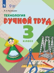 Технология. Ручной труд. 3 класс