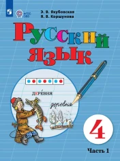 Русский язык. 4 класс. В 2 ч. Часть 1, 2