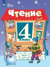 Чтение. 4 класс. В 2 ч. Часть 1, 2