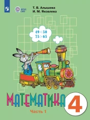 Математика. 4 класс. В 2 ч. Часть 1, 2