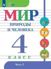 Мир природы и человека. 4 класс. В 2 ч. Часть 1, 2