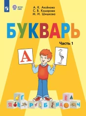 Букварь 1 класс в 2-х частях. 1, 2 часть