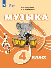 Музыка. 4 класс
