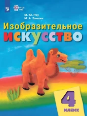 Изобразительное искусство. 4 класс