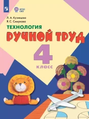 Технология. Ручной труд. 4 класс