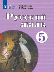 Русский язык. 5 класс