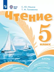 Чтение. 5 класс
