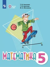 Математика. 5 класс