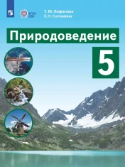 Природоведение. 5 класс