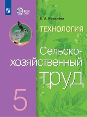 Технология. Сельскохозяйственный труд. 5 класс