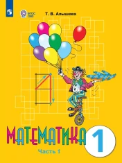 Математика 1 класс в 2-х частях, 1, 2 часть