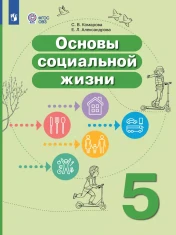 Основы социальной жизни. 5 класс