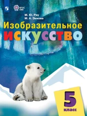Изобразительное искусство. 5 класс