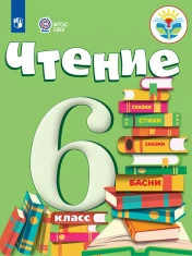Чтение. 6 класс