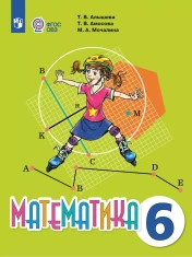 Математика. 6 класс