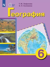 География. 6 класс