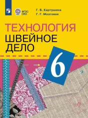 Технология. Швейное дело. 6 класс