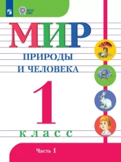 Мир природы и человека 1 класс в 2-х частях, 1, 2 часть