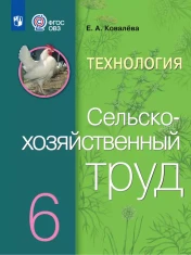 Технология. Сельскохозяйственный труд. 6 класс