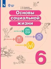 Основы социальной жизни. 6 класс