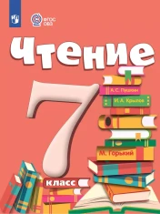 Чтение. 7 класс