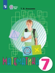 Математика. 7 класс