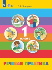 Речевая практика 1 класс
