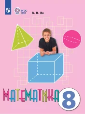 Математика. 8 класс