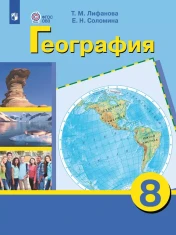 География. 8 класс