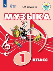 Музыка 1 класс