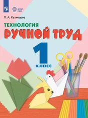 Технология. Ручной труд. 1 класс
